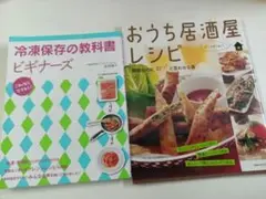 冷凍保存の教科書ビギナーズ おうち居酒屋レシピ 2冊セット