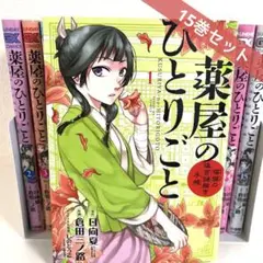 2025年最新】薬屋のひとりごと15巻の人気アイテム - メルカリ
