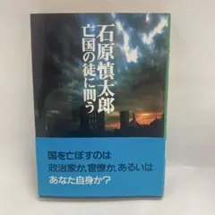 亡国の徒に問う 石原慎太郎著