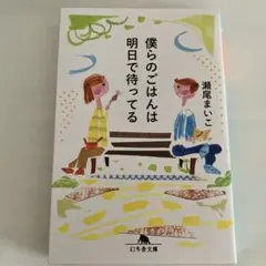 僕らのごはんは明日で待ってる