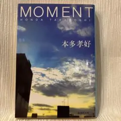 MOMENT 本多孝好 集英社文庫