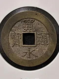 仙台通宝 仙臺通寳 母錢 銅母錢 地方貨幣 仙台藩 地方銭 江戸時代 古銭