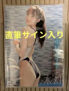 【新品DVD】中村みずき/水幻 +【直筆サイン入り】DVDジャケット
