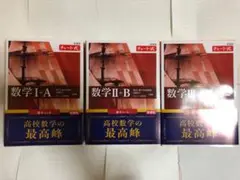 【新品】赤チャートⅠAⅡBⅢC(3冊セット)