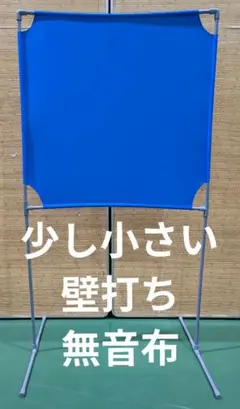 ブルー色 小さい壁打ち無音布(むおんふ)静かにレシーブ練習自立型 YONEXのサムネイル