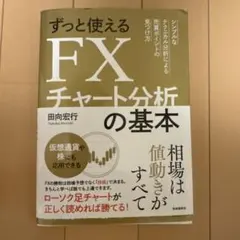 ずっと使えるFXチャート分析の基本 シンプルなテクニカル分析による売買ポイント…のサムネイル
