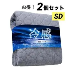 お得★接触冷感 敷きパッド 2個セット セミダブル 120×200cm ネイビーのサムネイル