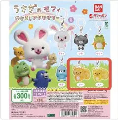 うさぎのモフィ めじるしアクセサリー リー スー