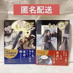 定価以下♦︎魔道祖師♦︎小説 全巻セット 限定版あり♦︎シュリンク付き 新品未開封 2026年最新】魔道祖師 小説 全巻の人気アイテム - メルカリ