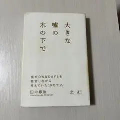 大きな嘘の木の下で 僕がOWNDAYSを経営しながら考えていた10のウソ。