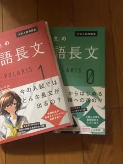 大学入試問題集 英語長文 POLARIS 0・1