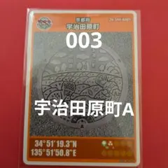 京都府宇治田原町Aマンホールカード003 - メルカリ