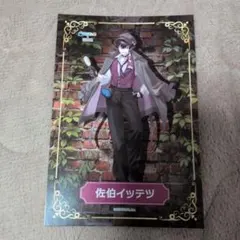 にじさんじ　 佐伯イッテツ　ポストカード