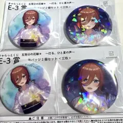 きゃらっとくじ 五等分の花嫁 灯る、ひと夏の声 中野三玖 缶バッジセット②