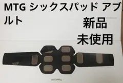 新品 未使用 MTG エムティージー シックスパッド アブズベルト SIXPAD