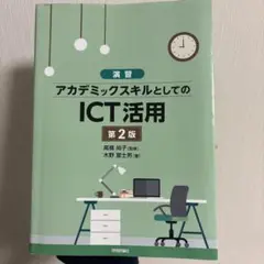 アカデミックスキルとしてのICT活用 第2版