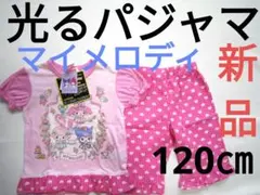 新品　光る　パジャマ　マイメロディ　サッカー生地　120 子供　半袖　ピンク