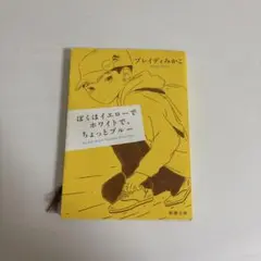 ぼくはイエローでホワイトで、ちょっとブルー ブレイディみかこ