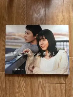 花束みたいな恋をした オフィシャルフォトブック