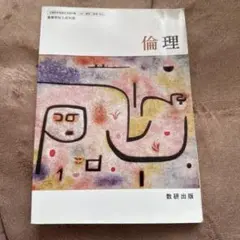 倫理 数研出版