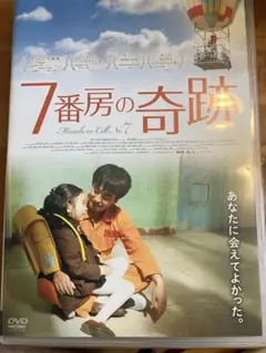 7番房の奇跡 DVD