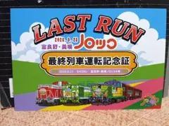 ラスト１枚 富良野・美瑛ノロッコ号 最終列車 乗車記念証 9月23日の1日のみ