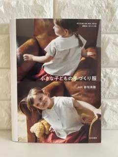 小さな子どもの手づくり服