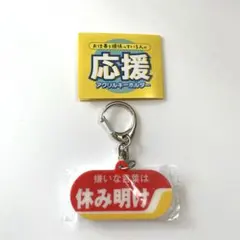 お仕事を頑張っている人の 応援アクリルキーホルダー