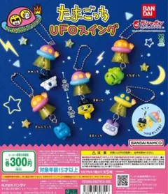 たまごっちUFOスイング　めじるし