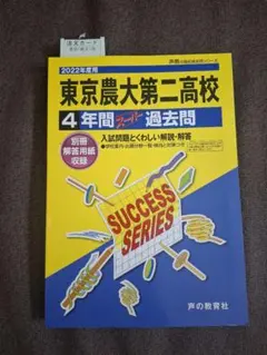 2022年度用 東京農大第二高校 4年間スーパー過去問 書き込みなし【美品】