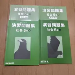 演習問題集 社会 5年 下巻 4冊セット
