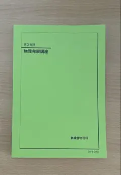 2026年最新】鉄緑会 物理の人気アイテム - メルカリ