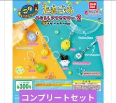 たまごっち めじるしアクセサリー２ アナザーカラーver.　コンプリートセット