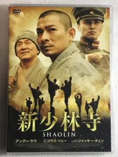 DVD新品● 新少林寺/SHAOLIN アンディ・ラウ 管理 ハピネット箱