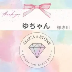 ゆちゃん様
