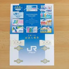 平成11年11月11日　営団上野駅記念乗車券 平成11年11月11日営団上野駅記念乗車券