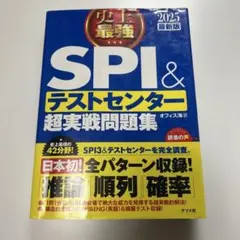 史上最強SPI&テストセンター超実戦問題集 2025最新版