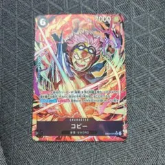 ワンピースカード コビー EB04-044 SR★パラレル