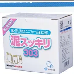 【ガッツリ】お試し‼️泥スッキリ303洗濯洗剤のサムネイル