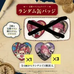宝鐘マリン1stライブグッズ 缶バッジ