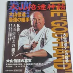 月刊フルコンタクトKARATE 5月号　大山倍達神話