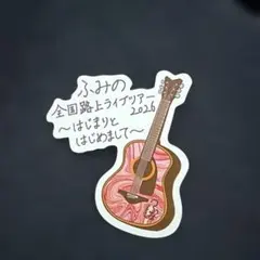 ふみの ステッカー 非売品 - メルカリ