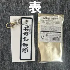 ハイキュー！！　刺繍キーホルダーコレクション　白鳥沢学園高校