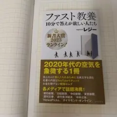 ファスト教養 10分で答えが欲しい人たち