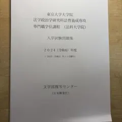 2026年最新】東京大学 法科大学院 過去問の人気アイテム - メルカリ