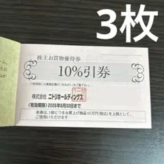 ニトリ　株主優待 【3枚】　ニトリホールディングス