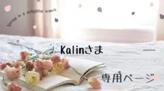 Kalin様専用