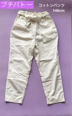 プチバトー コットンパンツ 10ans 140cm