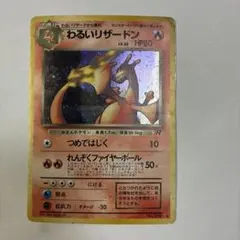 2026年最新】旧裏 リザードンの人気アイテム - メルカリ