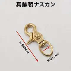 真鍮製 ナスカンA ２個セット 60mm レザークラフト 金具 열쇠 고리